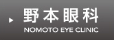 野本眼科