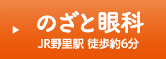 のざと眼科